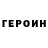 ГЕРОИН VHQ Valery Makeev